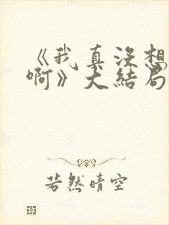 《我真没想重生啊》大结局封面