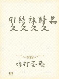 91丝袜精品久久久久久