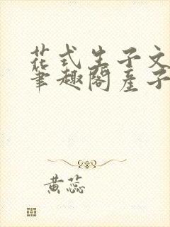 花式生子文双男笔趣阁产子小说