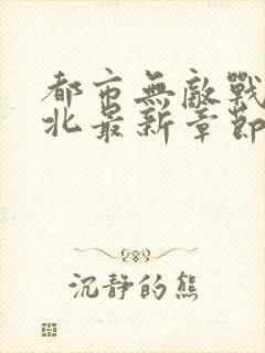 都市无敌战神林北最新章节在线阅读