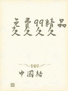 免费99精品久久久久久