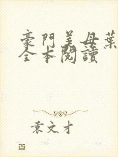 豪门美母叶紫芸全本阅读