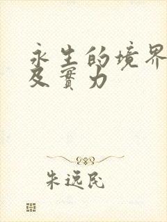 永生的境界划分及实力封面
