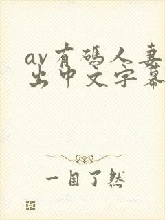 av有码人妻中出中文字幕在线