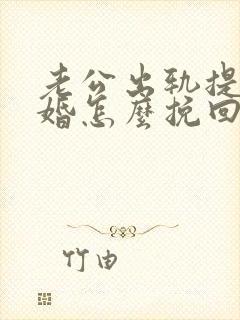 老公出轨提出离婚怎么挽回