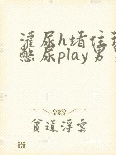 灌尿h堵住玩弄憋尿play男男小说
