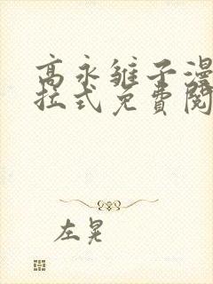 高永雏子漫画下拉式免费阅读