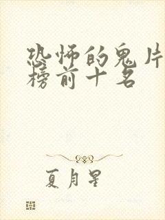 恐怖的鬼片排行榜前十名