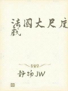 法国大尺度激情戏