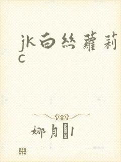 jk白丝萝莉被c