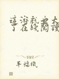 这游戏也太真实了在线阅读免费封面