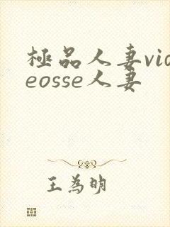 极品人妻videosse人妻封面