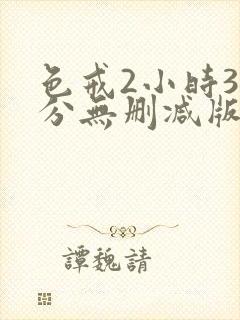 色戒2小时38分无删减版