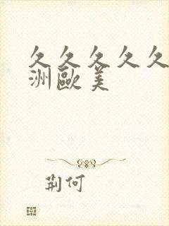 久久久久久久亚洲欧美