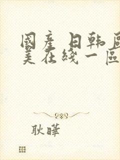 国产 日韩 欧美在线一区二区观看