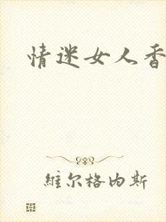 情迷女人香