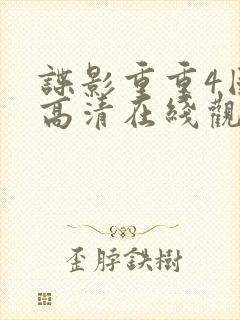 谍影重重4国语高清在线观看封面