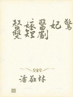 替嫁医妃惊鸿无双短剧