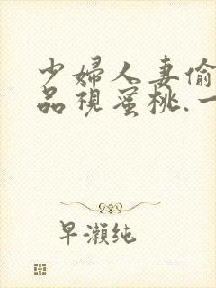 少妇人妻偷人精品视蜜桃.一封面