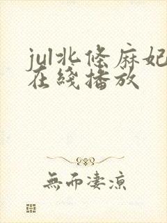 jul北条麻妃在线播放