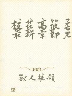 校花高筱柔小说最新章节免费阅读封面