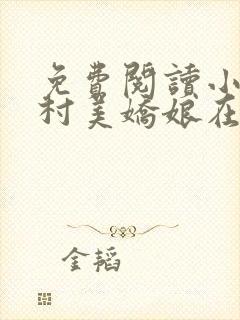 免费阅读小说山村美娇娘在线阅读全文