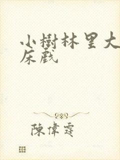 小树林里大尺度床戏封面