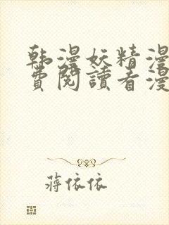 韩漫妖精漫画免费阅读看漫画下拉