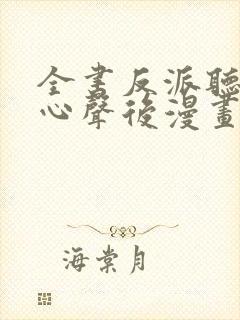 全书反派听见我心声后漫画免费下拉式