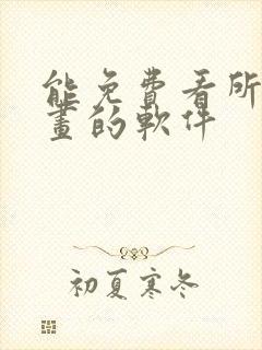 能免费看所有漫画的软件