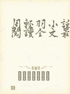 周轻羽小说免费阅读全文最新章节封面