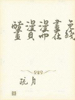 酷漫漫画免费漫画页面在线看漫画