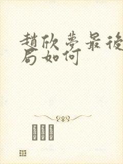 赵欣梦最后的结局如何封面