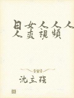 日女人人人妻人人爽视频