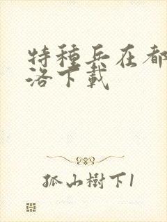 特种兵在都市杨洛下载