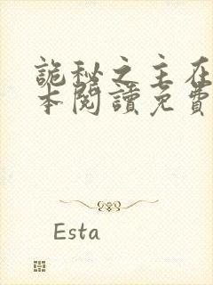 诡秘之主在线全本阅读免费