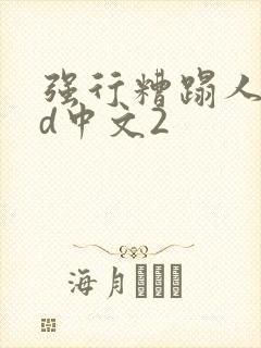 强行糟蹋人妻hd中文2