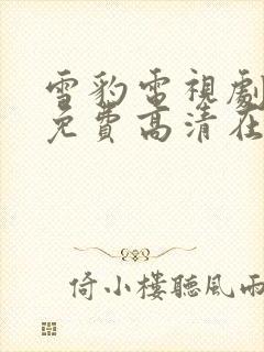 雪豹电视剧全集免费高清在线播放