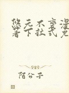 悠元不变漫画原著下拉式免费观看封面