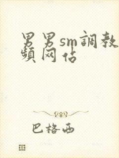 男男sm调教视频网站