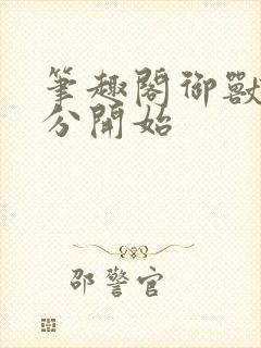 笔趣阁御兽从零分开始封面