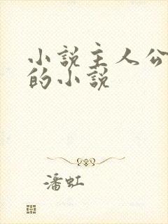 小说主人公张浩的小说