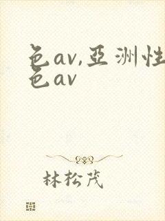 色av,亚洲性色av