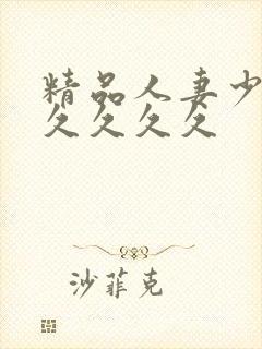 精品人妻少妇久久久久久封面