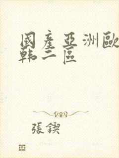 国产亚洲欧美日韩二区封面