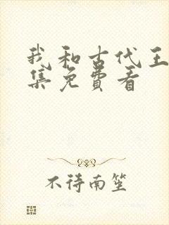 我和古代王爷全集免费看封面