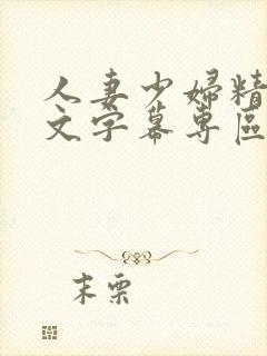 人妻少妇精品中文字幕专区