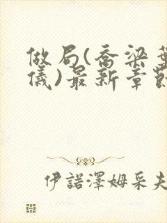 做局(乔梁叶心仪)最新章节