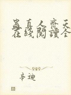 蛊真人齐天小说在线阅读全文免费