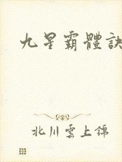 九星霸体诀龙尘
